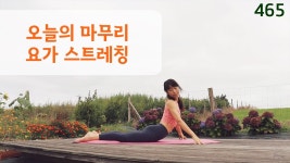 네이버 인플루언서 [네이버 인플루언서] 오늘의 마무리 / 요가은465 요가 스트레칭