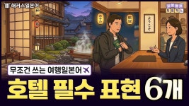 네이버 인플루언서 [네이버 인플루언서] 일본어 여행회화 🏨 왕초보 수준 숙소 필수 표현 6개(한글 발음 포함) | 일본여행 치트키 2탄