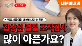 / 땡큐서울의원 내분비내과 이은정 - YouTube 갑상선 결절 조직검사, 많이 아픈가요? / 땡큐서울의원 내분비내과 이은정