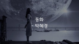 동화같은 이야기.. - 노래연습 마이너 갤러리