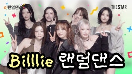 놀라움 가득! 귀엽고 신나는 빌리의 K-POP 랜덤댄스 - 빌리(Billlie) 마이너 갤러리