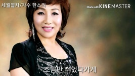 가수한소리/세월열차(2016/1) | Doovi 가수한소리/세월열차(2016/1)