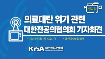 [긴급 기자회견] 대한전공의협의회 '의료대란 위기 관련 대국민 입장 발표' - YouTube [긴급 기자회견] 대한전공의협의회 '의료대란 위기 관련...