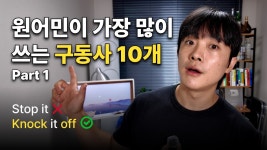 네이버 인플루언서 [네이버 인플루언서] 반드시 알아야 할 원어민 필수 구동사 10개 (다 아는지 체크해보세요)