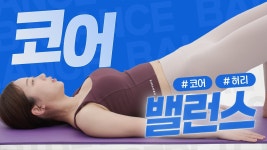 [네이버 인플루언서] 중요한 건 무너지지 않는 코어! 누워서 쉽게 단단한 코어 만들어주는 데드버그 운동 시작해보세요! [밸런스 스트레칭 ep7]