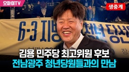 [생중계] 김용 민주당 최고위원 후보, 전남광주 청년당원들과의 만남 (2026. 7. 11. 오후) - YouTube [생중계] 김용 민주당 최고위원 후보... 