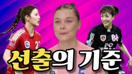 수리공 - 여러분들이 생각하시는 기준은? 골때리는 '선출' - 골때리는 그녀들 시리즈 마이너 갤러리