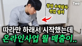 네이버 인플루언서 [네이버 인플루언서] 평범했던 초보 셀러들이 사업에 뛰어들고 생긴 일 ｜ 온라인 사업의 현실 후기