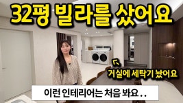 네이버 인플루언서 [네이버 인플루언서] 32평 빌라를 샀어요 l 이런 인테리어는 처음 봐요..  l 강서구 화곡동 매매