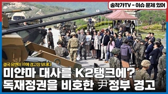 미얀마 대사를 K2탱크에 태우며 군부독재 비호한 윤정부,유엔 경고 - 기타 국내 드라마 갤러리