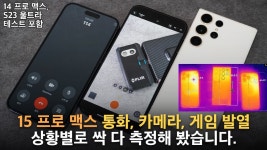 프로맥스트랜스레이션주 | 15프로맥스 23울트라 14프로맥스 발열비교 - 스마트폰 갤러리