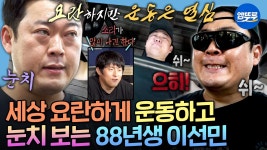 세상 요란하게 운동하고 눈치보는 88년생 이선민 - 나혼자산다 유튜브 마이너 갤러리