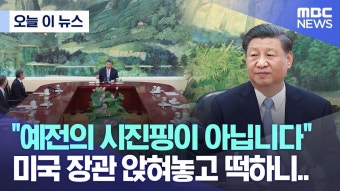 이렇게 블링컨을 앉혀 놓으니 마치 시진핑 지시 받는 부하 같자나? - 러시아-우크라이나 갤러리