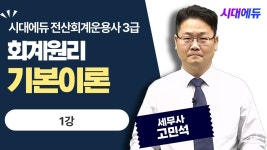네이버 인플루언서 [네이버 인플루언서] 시대에듀 전산회계운용사 3급 필기 기본이론 1강 (고민석T)