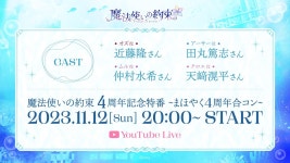 【公式】魔法使いの約束4周年記念特番〜まほやく4周年合コン〜 - YouTube 【公式】魔法使いの約束4周年記念特番〜まほやく4周年合コン〜