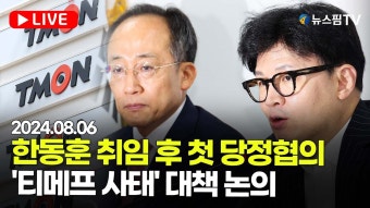 '티메프 사태' 당정협의회 한동훈 중계 - 한동훈 마이너 갤러리