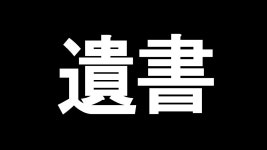 에이렌 중국인에게 사기당해 유서 작성 - 카구라 메아 마이너 갤러리