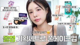 가가ENG기획 | 네이버 인플루언서 [네이버 인플루언서] [ENG/JPN] 라인업 미쳤다..🔥올리브영 기획세트로만 풀메이크업 해봄🫒 | 올리브영 기획세트 추천템...
