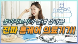 네이버 인플루언서 [네이버 인플루언서] 홈 케어 의료기기, 뭘 사야할지 모르겠다면?? 뽀따가 알려드릴게요~!! 😍😍