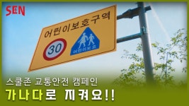 너희들 스쿨존 교통 안전 캠페인 봄? - 202110~202402 만화 갤러리 너희들 스쿨존 교통 안전 캠페인 봄?  - 202110~202402 만화 갤러리