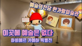 네이버 인플루언서 [네이버 인플루언서] 예술의전당 한가람미술관, 하비에르 카예하 특별전 이곳에 예술은 없다