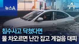 침수사고 닥쳤다면…물 차오르면 난간 잡고 게걸음 대피 - 미국 정치 마이너 갤러리