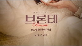 2024 뮤지컬 [브론테] 시츠프로브 - M9. 찢겨진 페이지처럼 - YouTube 2024 뮤지컬 [브론테] 시츠프로브 - M9. 찢겨진 페이지처럼