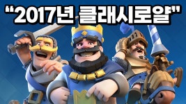 네이버 인플루언서 [네이버 인플루언서] 8년 전으로 돌아간 클래시로얄.. [업데이트 미리보기]