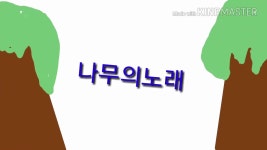 나무의노래 | Doovi 나무의노래