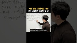 네이버 인플루언서 [네이버 인플루언서] 지금 분당 이 단지로 가라 2년 내 25억 아파트 될 곳 #shorts  #무주택자전략 #1주택자전략 #매수타이밍... 