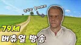 경식이 할배가 여기에 맞는 스트리머인줄은 몰랐네 - 버츄얼 스트리머 미니 갤러리