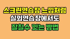 네이버 인플루언서 [네이버 인플루언서] 스크린연습장 느낌처럼 실외에서도  잘칠수있는 방법 golf lesson