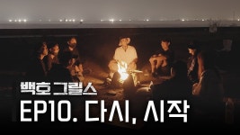 240110 [백호 그릴스] EP10. 다시, 시작 - 강동호(백호) 마이너 갤러리
