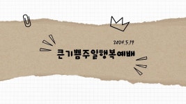 2024.5.19 성남시태평동큰기쁨교회 주일행복예배 LIVE - YouTube 2024.5.19 성남시태평동큰기쁨교회 주일행복예배 LIVE