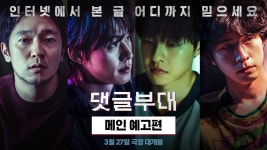 댓글부대 메인예고편 - 손석구 마이너 갤러리