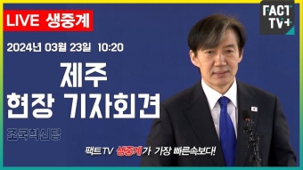 2024.03.23 (생중계) 조국혁신당 - 제주 현장 기자회견 - YouTube 2024.03.23 (생중계)  조국혁신당 - 제주 현장 기자회견