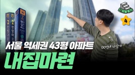 네이버 인플루언서 [네이버 인플루언서] 내집마련으로 서울숲더샵 아파트를 추천하는 이유 | 단계별투자 4단계
