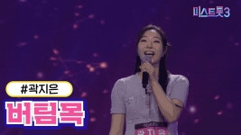 미스3에서 곽이 불렀던 노래네 - 여자 트로트 마이너 갤러리