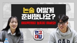 연고드림x논술PT | [연고대답] #20.논술 어떻게 준비 해야 하나요? 마지막까지 놓치지 말고 시청해주세요! | 연세대... | Doovi [연고대답] #20.논술 어떻게 준비 해야...
