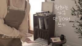 네이버 인플루언서 [네이버 인플루언서] 목공 초보도 할 수 있는 나만의 가구 만들기. 빈티지 턴테이블 LP 수납장.