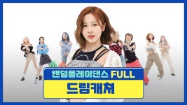 [랜덤플레이댄스FULL] 랜플 못 해도 돼 꿈둥이들 사랑하니까... - 드림캐쳐 컴퍼니 마이너 갤러리