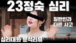 네이버 인플루언서 [네이버 인플루언서] 김새는 날들이 끝나고 천국이 될 줄 알았던 - 나는솔로23정숙 | 심리대화 LBC