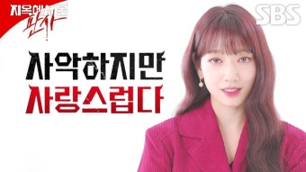 더쿠 - [캐릭터 필름] 사악하지만 사랑스러운 악마 박신혜, 본 적 있어? | 지옥에서 온 판사 | SBS