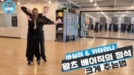 ✂️ 바실리&카타리나 왈츠 A - YouTube ✂️ 바실리&카타리나 왈츠 A