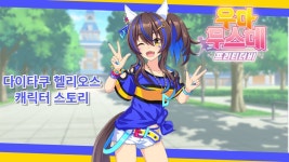 헬리오스 스토리에 나오는 브금 알수있나 - 우마무스메 마이너 갤러리