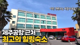 네이버 인플루언서 [네이버 인플루언서] 제주공항 근처 숙소로 추천드려요! 힐링 컨텐츠가 가득한 호텔 | 베드라디오 도두봉 호텔현존