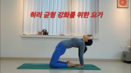 네이버 인플루언서 [네이버 인플루언서] 허리의 균형 강화를 위한 요가