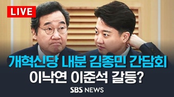 [LIVE] 개혁신당 내분 관련 김종민 최고위원 기자회견… 이낙연... / SBS - YouTube [LIVE] 개혁신당 내분 관련 김종민 최고위원 기자회견...