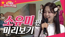 담주 수요일 소유미 뽕기충만 전국노래교실 출연 - 여자 트로트 마이너 갤러리