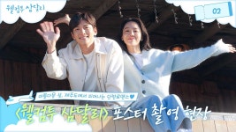 (웰컴투 삼달리) 포스터촬영 메이킹 - 지창욱 갤러리 (웰컴투 삼달리) 포스터촬영 메이킹  - 지창욱 갤러리
